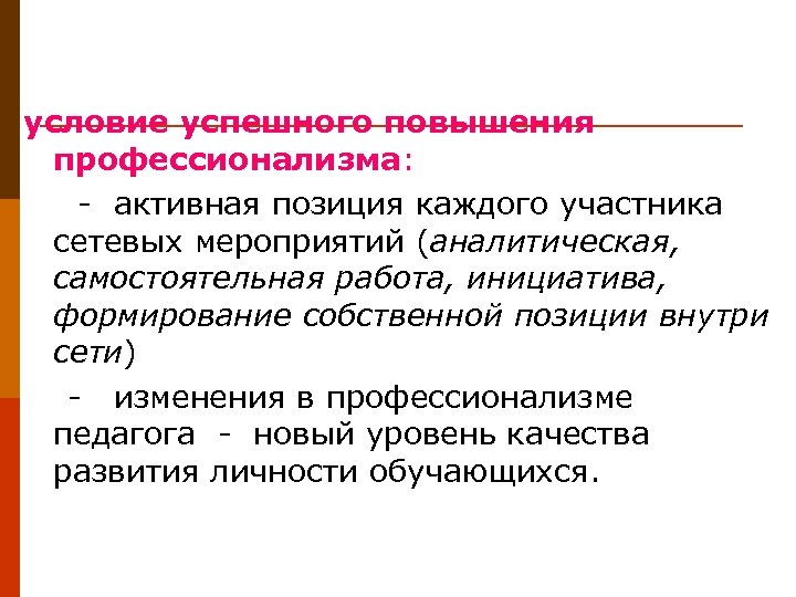 условие успешного повышения профессионализма: - активная позиция каждого участника сетевых мероприятий (аналитическая, самостоятельная работа,