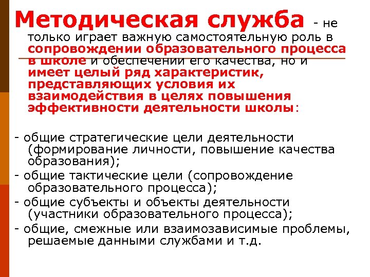 Методическая служба - не только играет важную самостоятельную роль в сопровождении образовательного процесса в