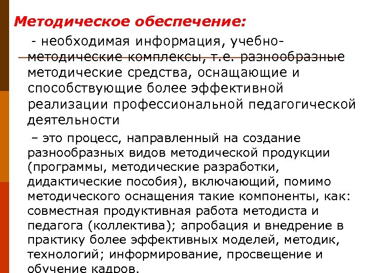 Методическое обеспечение: - необходимая информация, учебно- методические комплексы, т. е. разнообразные методические средства, оснащающие
