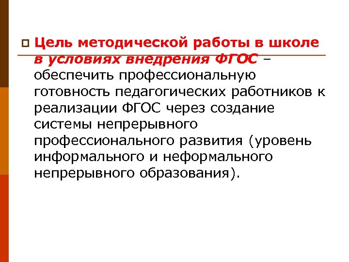 p Цель методической работы в школе в условиях внедрения ФГОС – обеспечить профессиональную готовность