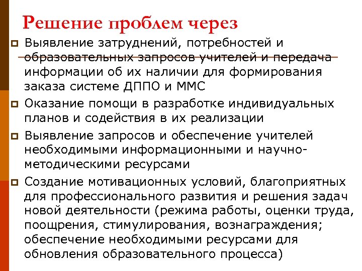 Решение проблем через p p Выявление затруднений, потребностей и образовательных запросов учителей и передача