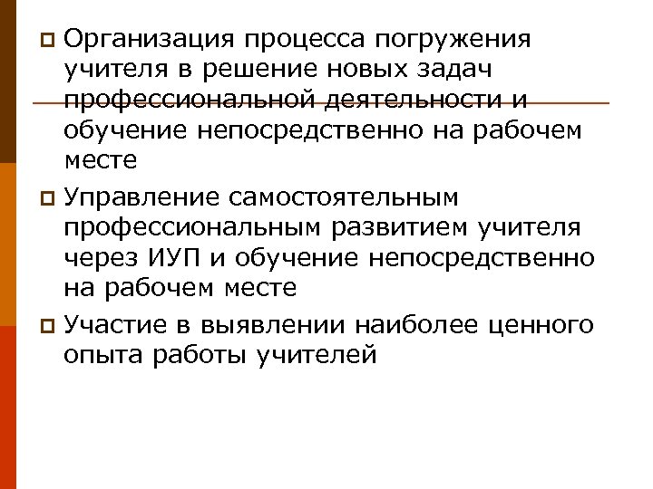 Организация процесса погружения учителя в решение новых задач профессиональной деятельности и обучение непосредственно на