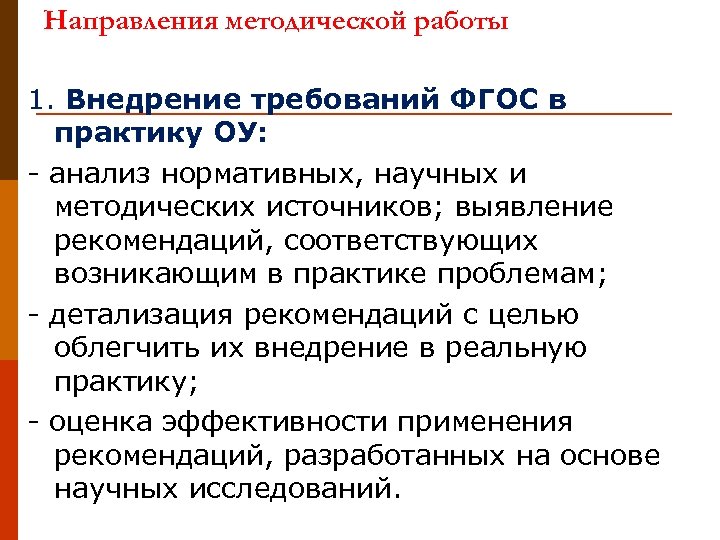 Направления методической работы 1. Внедрение требований ФГОС в практику ОУ: - анализ нормативных, научных