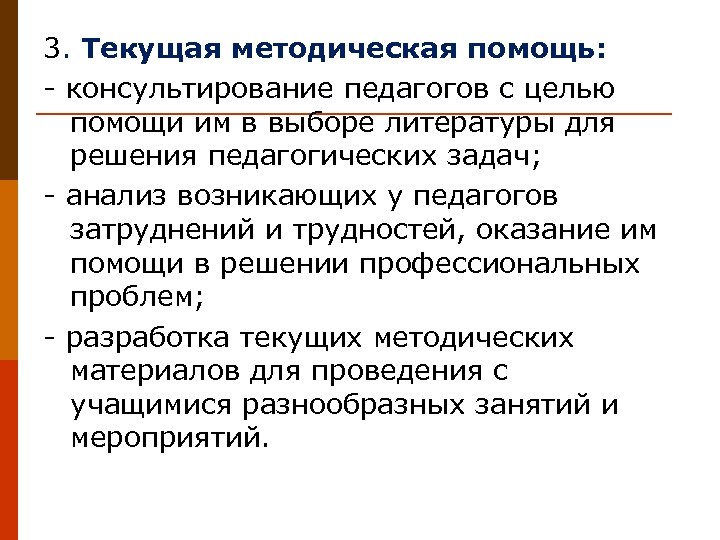 3. Текущая методическая помощь: - консультирование педагогов с целью помощи им в выборе литературы