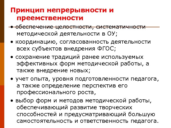 Принцип непрерывности и преемственности • обеспечение целостности, систематичности методической деятельности в ОУ; • координацию,