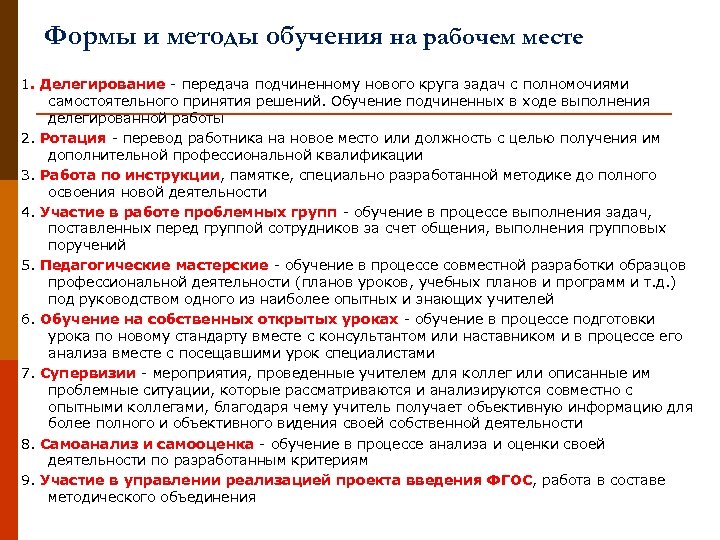 Формы и методы обучения на рабочем месте 1. Делегирование - передача подчиненному нового круга