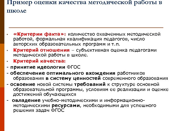 Пример оценки качества методической работы в школе «Критерии факта» : количество охваченных методической работой,