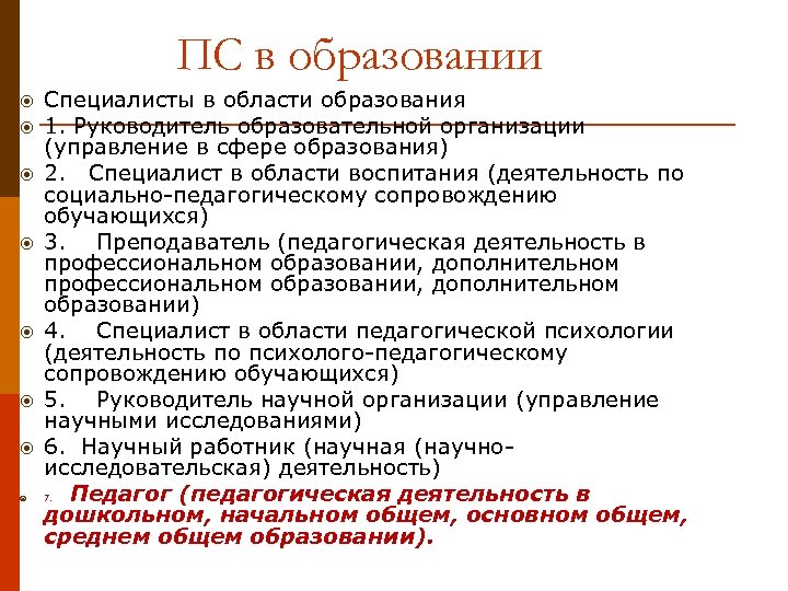 ПС в образовании Специалисты в области образования 1. Руководитель образовательной организации (управление в сфере