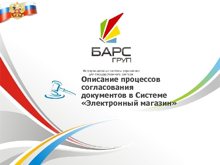 Описание процессов согласования документов в Системе «Электронный магазин» 