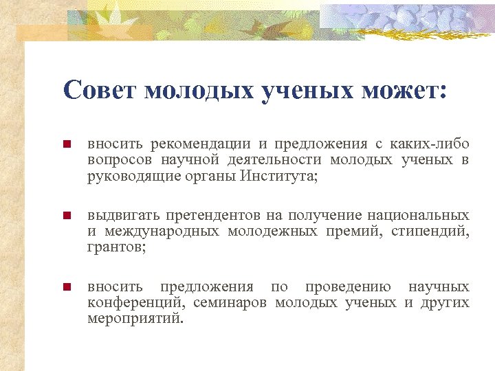 Совет молодых ученых может: n вносить рекомендации и предложения с каких-либо вопросов научной деятельности