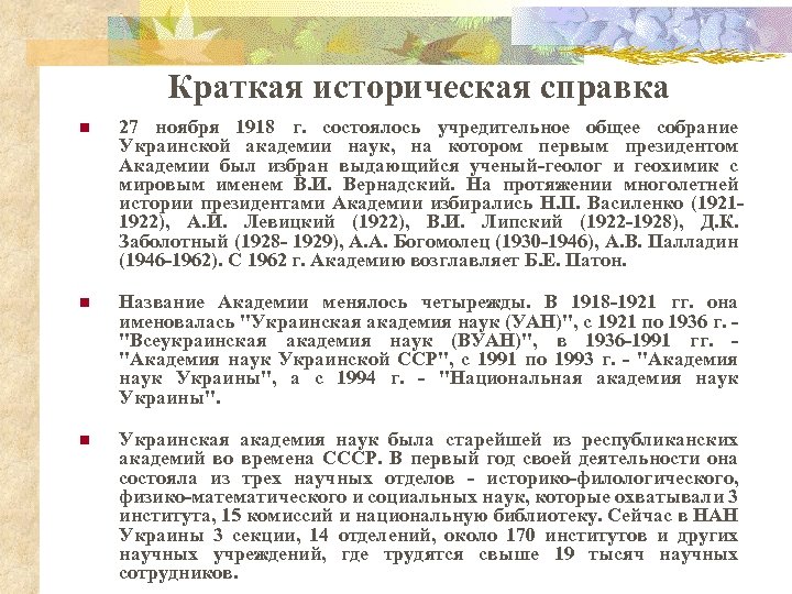 Краткая историческая справка n 27 ноября 1918 г. состоялось учредительное общее собрание Украинской академии