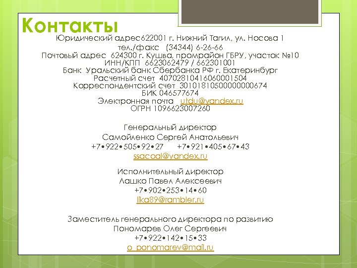 Контакты Юридический адрес622001 г. Нижний Тагил, ул. Носова 1 тел. /факс (34344) 6 -26