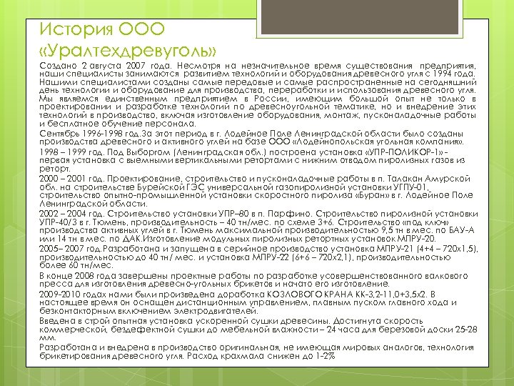 История ООО «Уралтехдревуголь» Создано 2 августа 2007 года. Несмотря на незначительное время существования предприятия,