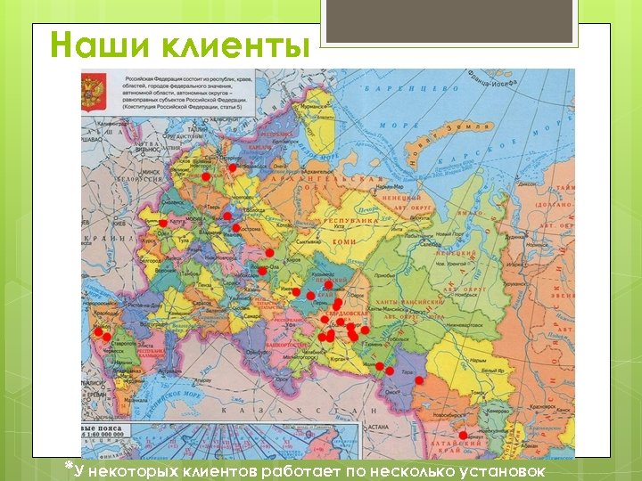 Наши клиенты *У некоторых клиентов работает по несколько установок 