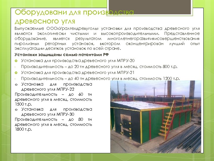 Оборудовани для производства древесного угля Выпускаемые ООО «Уралтехдревуголь» установки для производства древесного угля являются