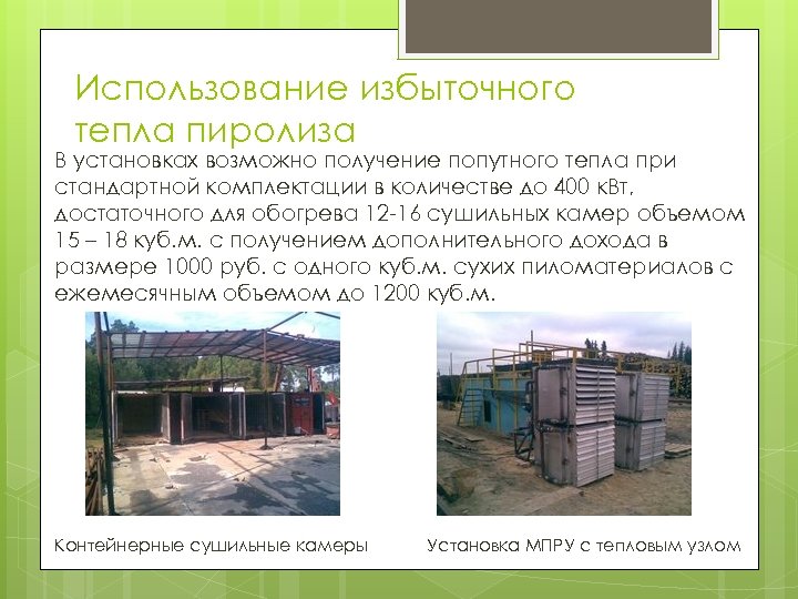 Использование избыточного тепла пиролиза В установках возможно получение попутного тепла при стандартной комплектации в