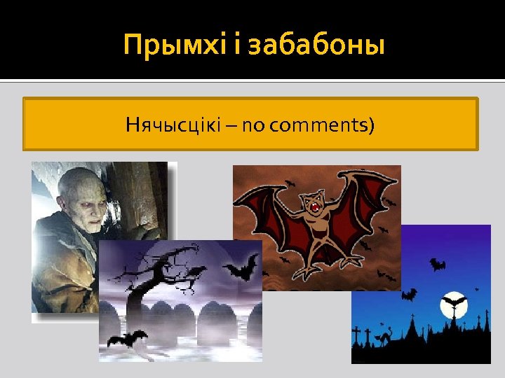 Прымхі і забабоны Нячысцікі – no comments) 