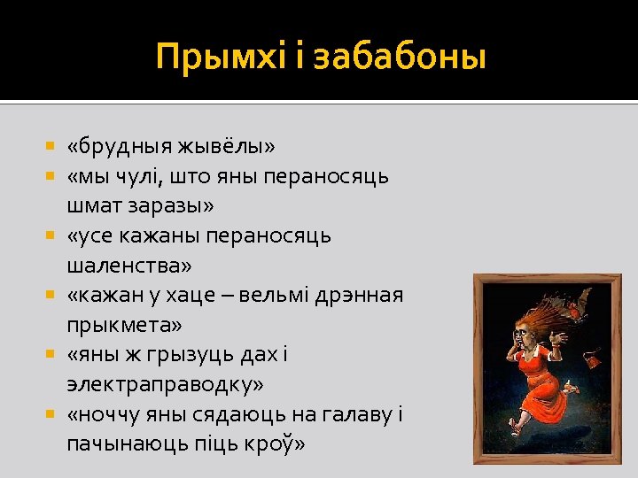 Прымхі і забабоны «брудныя жывёлы» «мы чулі, што яны пераносяць шмат заразы» «усе кажаны