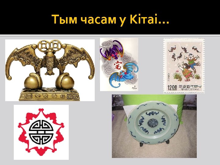 Тым часам у Кітаі… 