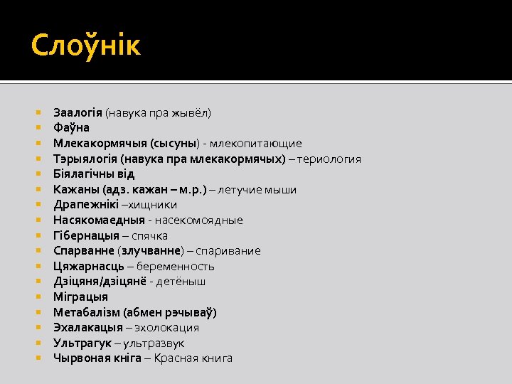 Слоўнік Заалогія (навука пра жывёл) Фаўна Млекакормячыя (сысуны) - млекопитающие Тэрыялогія (навука пра млекакормячых)