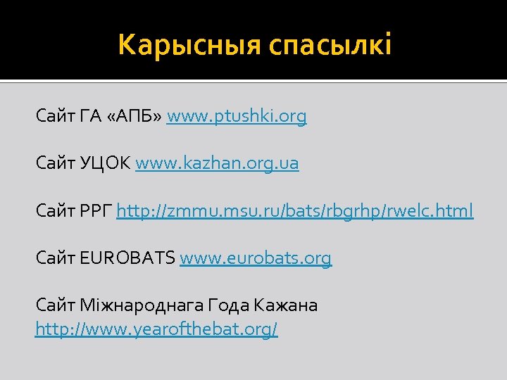 Карысныя спасылкі Сайт ГА «АПБ» www. ptushki. org Сайт УЦОК www. kazhan. org. ua
