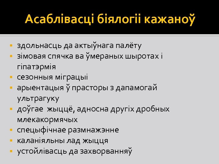 Асаблівасці біялогіі кажаноў § § § § здольнасць да актыўнага палёту зімовая спячка ва