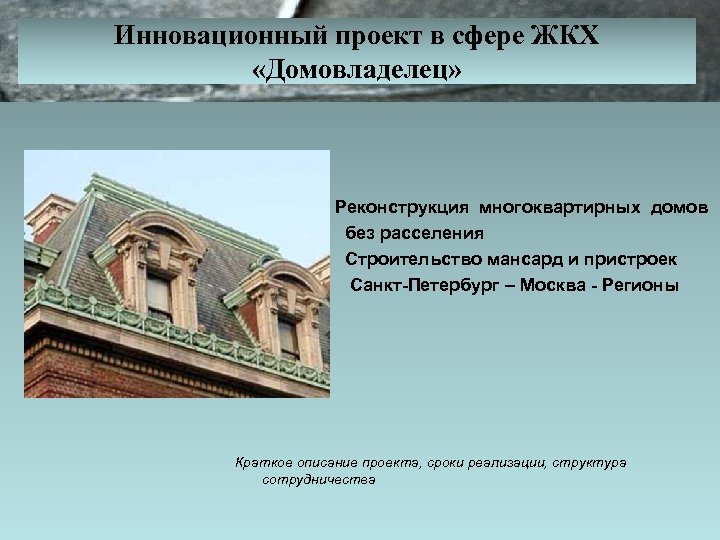 Инновационный проект в сфере ЖКХ «Домовладелец» Реконструкция многоквартирных домов без расселения Строительство мансард и