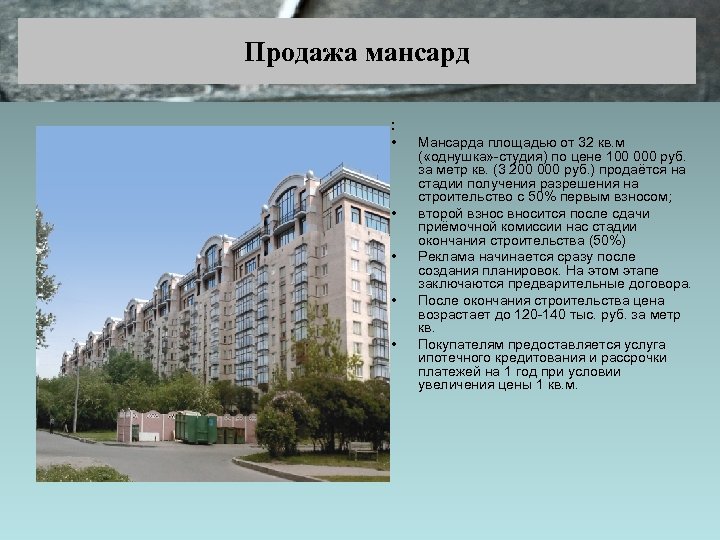 Продажа мансард : • • • Мансарда площадью от 32 кв. м ( «однушка»