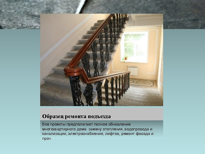 Образец ремонта подъезда Все проекты предполагают полное обновление многоквартирного дома: замену отопления, водопровода и