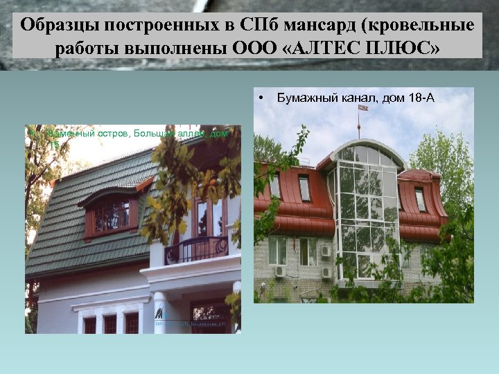 Образцы построенных в СПб мансард (кровельные работы выполнены ООО «АЛТЕС ПЛЮС» • • Каменный