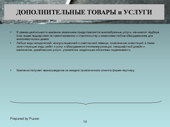 ДОПОЛНИТЕЛЬНЫЕ ТОВАРЫ и УСЛУГИ • • • В рамках деятельности компании заказчикам предоставляются многообразные