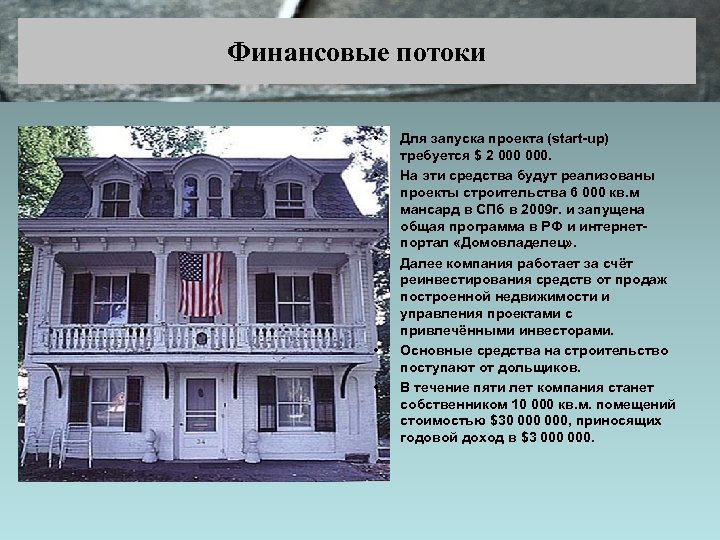 Финансовые потоки • • • Для запуска проекта (start-up) требуется $ 2 000. На