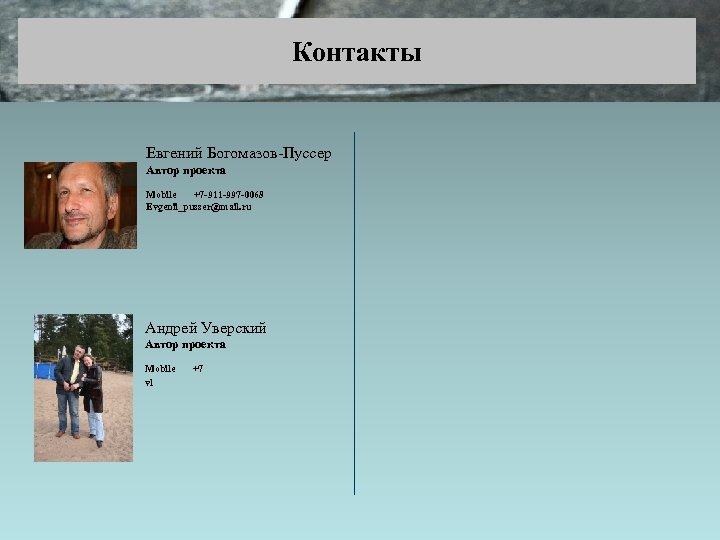 Контакты Евгений Богомазов-Пуссер Автор проекта Mobile +7 -911 -997 -0068 Evgenii_pusser@mail. ru Андрей Уверский