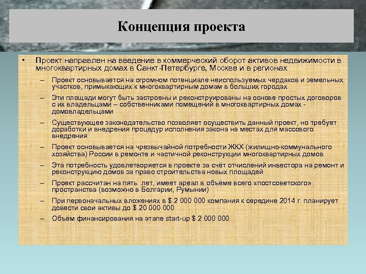 Концепция проекта • Проект направлен на введение в коммерческий оборот активов недвижимости в многоквартирных