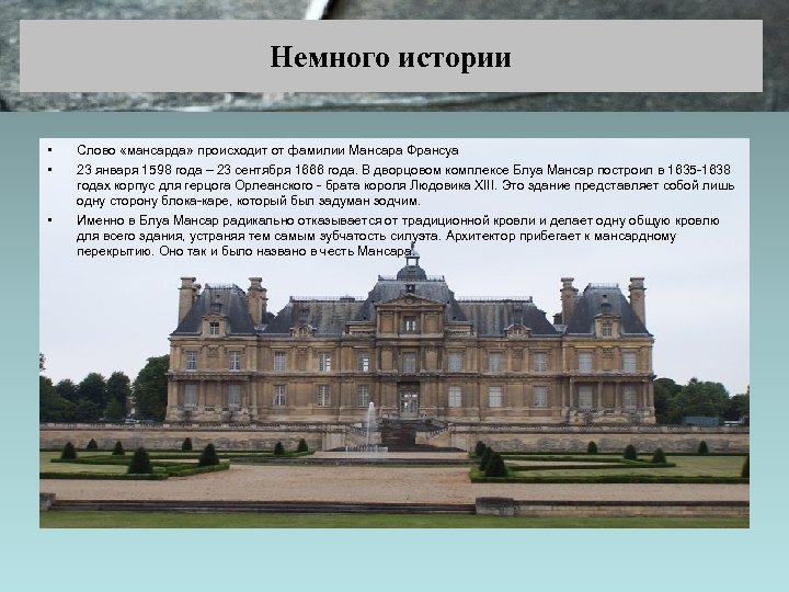 Немного истории • • • Слово «мансарда» происходит от фамилии Мансара Франсуа 23 января