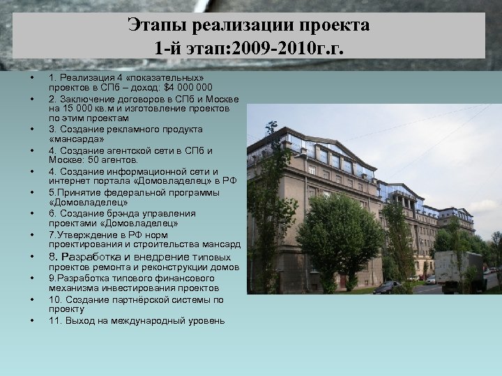 Этапы реализации проекта 1 -й этап: 2009 -2010 г. г. • • • 1.