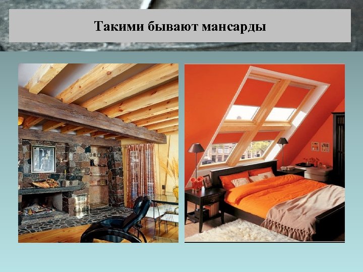 Такими бывают мансарды 