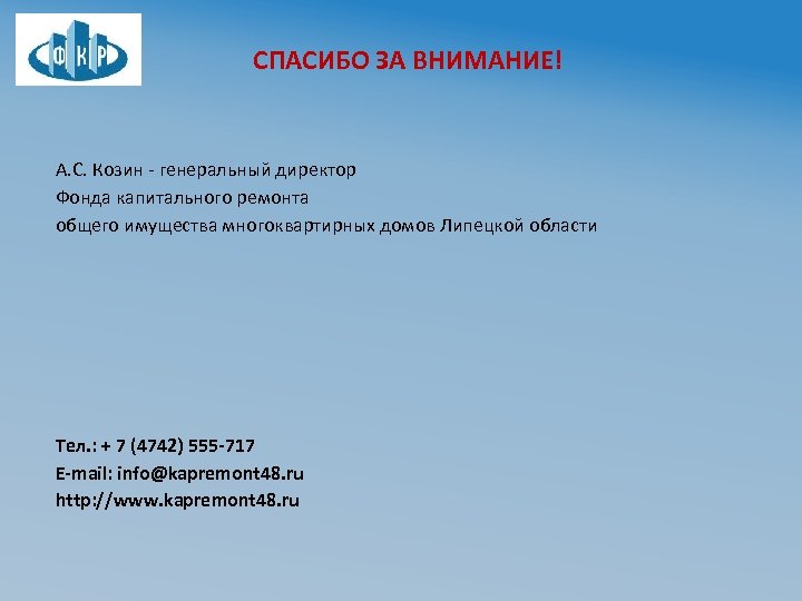 СПАСИБО ЗА ВНИМАНИЕ! А. С. Козин - генеральный директор Фонда капитального ремонта общего имущества