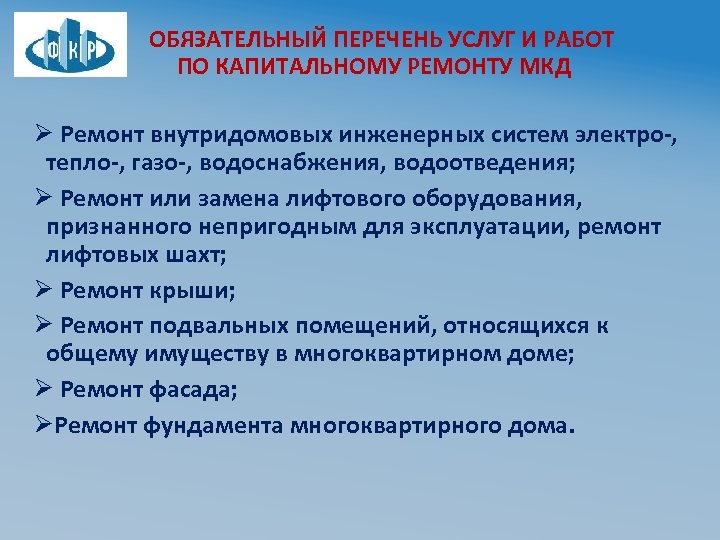 ОБЯЗАТЕЛЬНЫЙ ПЕРЕЧЕНЬ УСЛУГ И РАБОТ ПО КАПИТАЛЬНОМУ РЕМОНТУ МКД Ø Ремонт внутридомовых инженерных систем