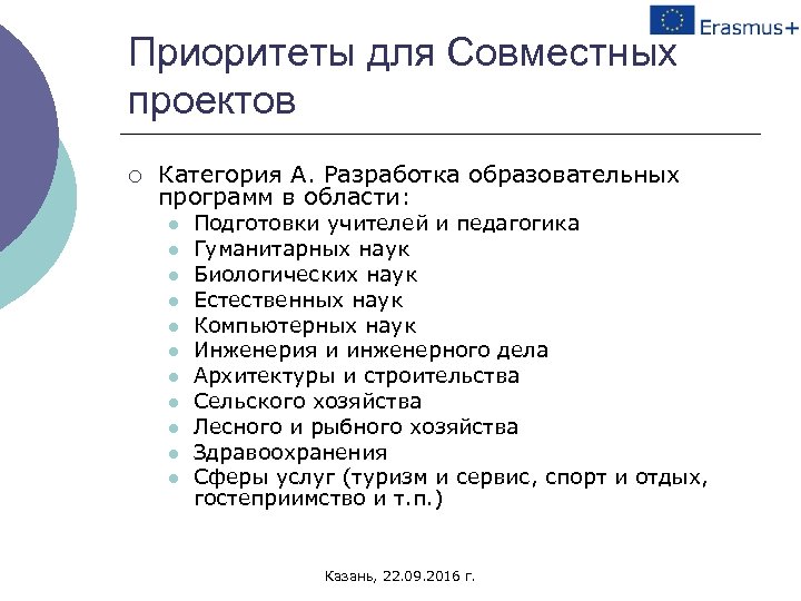 Приоритеты для Совместных проектов ¡ Категория А. Разработка образовательных программ в области: l l