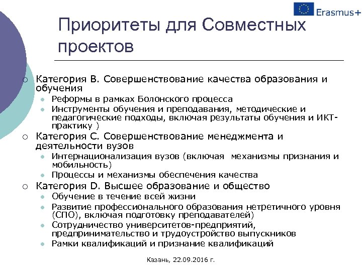 Приоритеты для Совместных проектов ¡ Категория B. Совершенствование качества образования и обучения l l