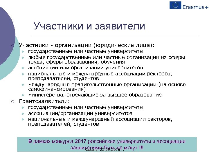 Участники и заявители ¡ Участники - организации (юридические лица): l l l ¡ государственные