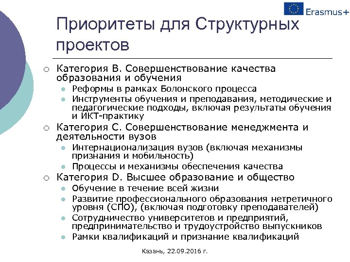 Приоритеты для Структурных проектов ¡ Категория B. Совершенствование качества образования и обучения l l