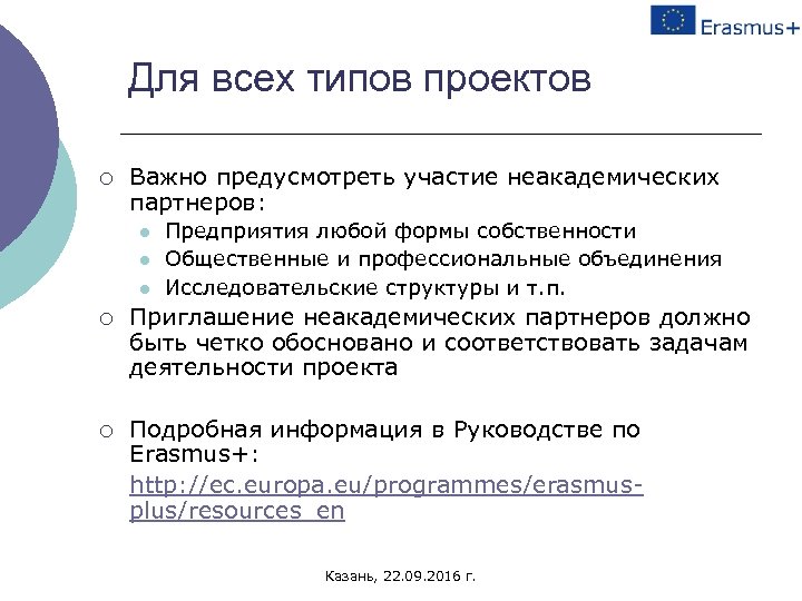 Для всех типов проектов ¡ Важно предусмотреть участие неакадемических партнеров: l l l Предприятия