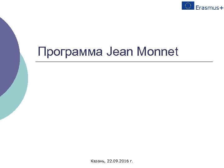 Программа Jean Monnet Казань, 22. 09. 2016 г. 