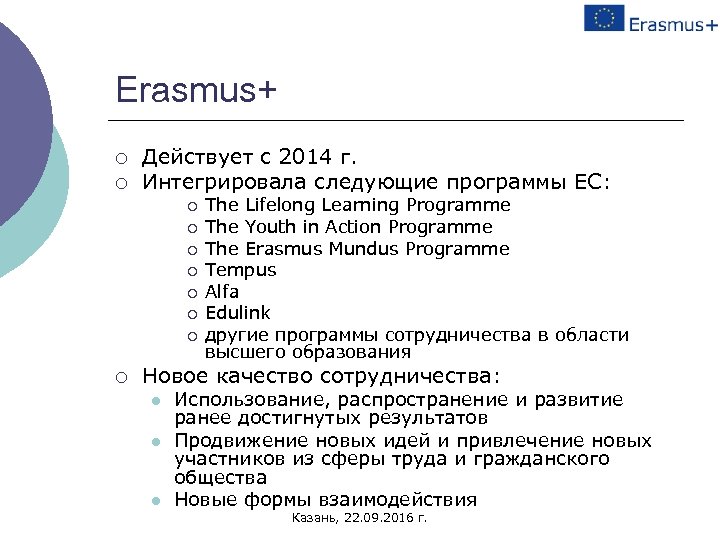 Erasmus+ ¡ ¡ Действует с 2014 г. Интегрировала следующие программы ЕС: ¡ ¡ ¡