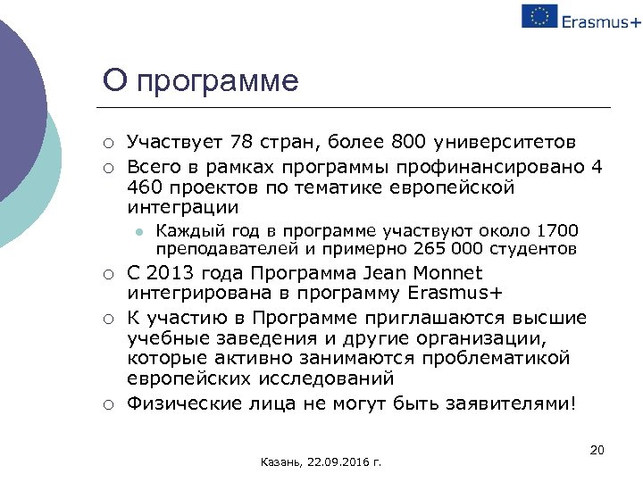 О программе ¡ ¡ Участвует 78 стран, более 800 университетов Всего в рамках программы