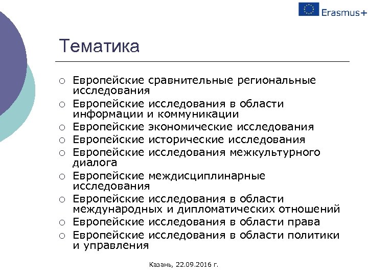 Тематика ¡ ¡ ¡ ¡ ¡ Европейские сравнительные региональные исследования Европейские исследования в области