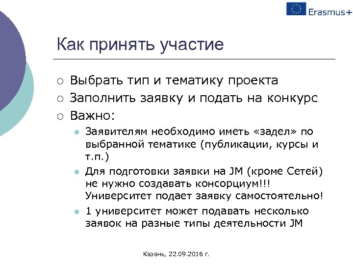 Как принять участие ¡ ¡ ¡ Выбрать тип и тематику проекта Заполнить заявку и