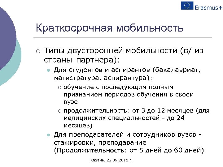 Краткосрочная мобильность ¡ Типы двусторонней мобильности (в/ из страны-партнера): l l Для студентов и